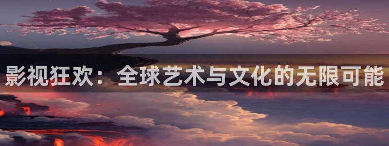 飘雪影视院：影视狂欢：全球艺术与文化的无限可能