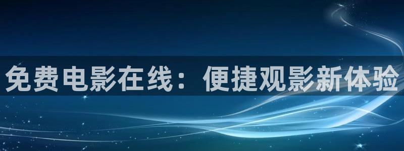 飘雪影视在线观看高清版：免费电影在线：便捷观影新体验