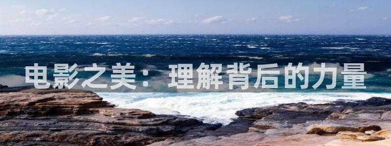 飘雪影院下载：电影之美：理解背后的力量