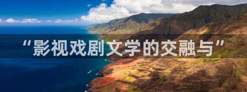 飘雪影院在线播放：“影视戏剧文学的交融与”