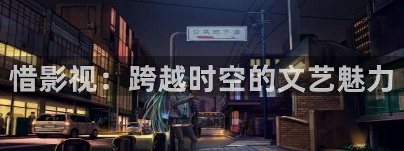 飘雪影视：惜影视：跨越时空的文艺魅力